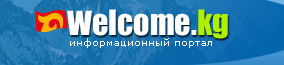Welcome.kg - Добро пожаловать в Кыргызстан!